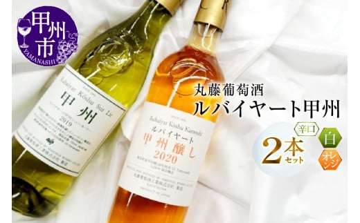 ルバイヤート甲州GI Yamanashi飲み比べ 2本 セット（MG）B2-673 【ワイン 丸藤葡萄酒 白ワイン オレンジワイン 甲州市 山梨県】