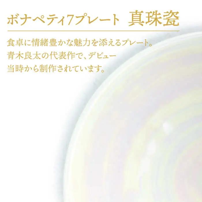 【美濃焼】ボナペティ7プレート　真珠瓷【RYOTA AOKI POTTERY/青木良太】陶芸家 青木良太 皿 インテリア 雑貨 食器 パスタ皿 メインディッシュ 芸術 美術品 高級感 ホワイト 白 お