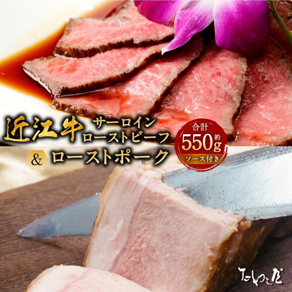 【ふるさと納税】近江牛サーロイン ローストビーフ 約250g・ローストポーク 約300g 詰合せ たわら屋 計約550g 近江牛 サーロイン 牛肉 和牛 豚肉 肉 お肉 ソース入り ソース付き 食品 惣菜 おかず おつまみ 詰め合わせ セット お取り寄せ 静岡県 菊川市 送料無料
