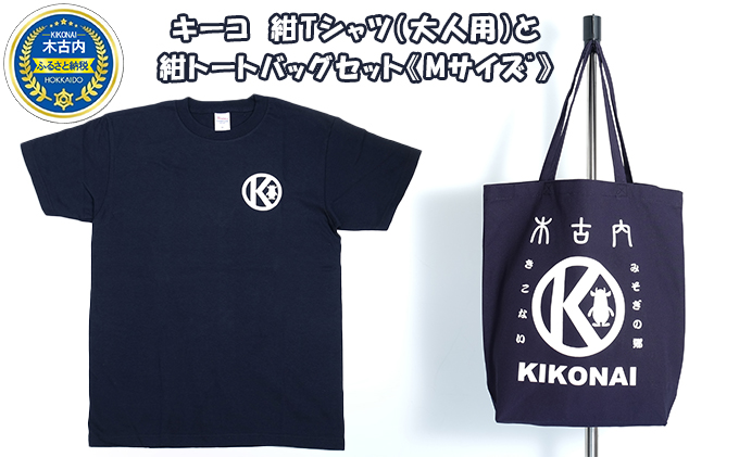 キーコ　紺Tシャツ（大人用）と紺トートバッグセット《Mサイズﾞ》