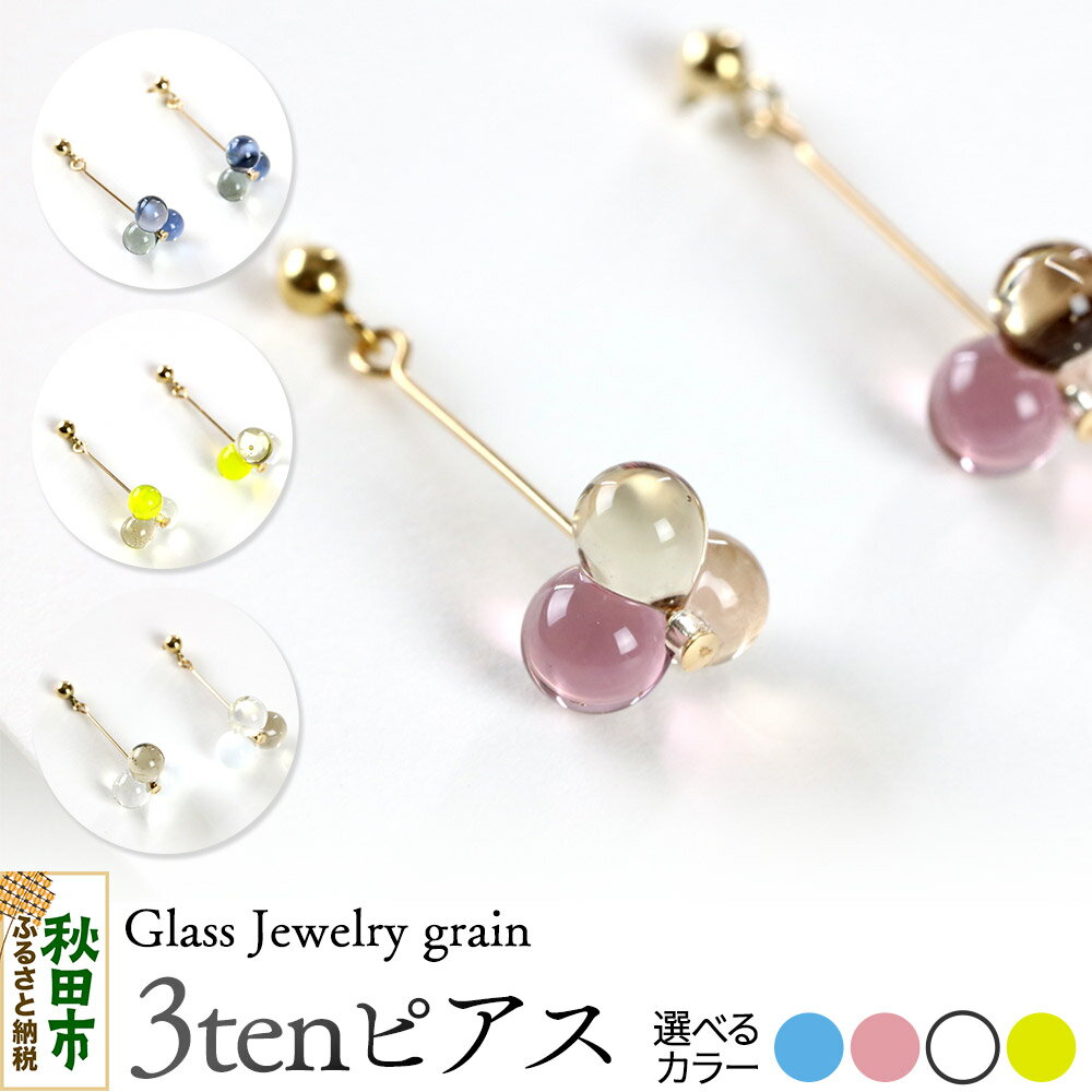 【ふるさと納税】3tenピアス 《選べるカラー》 ガラスジュエリー Glass Jewelry grain アクセサリー 秋田