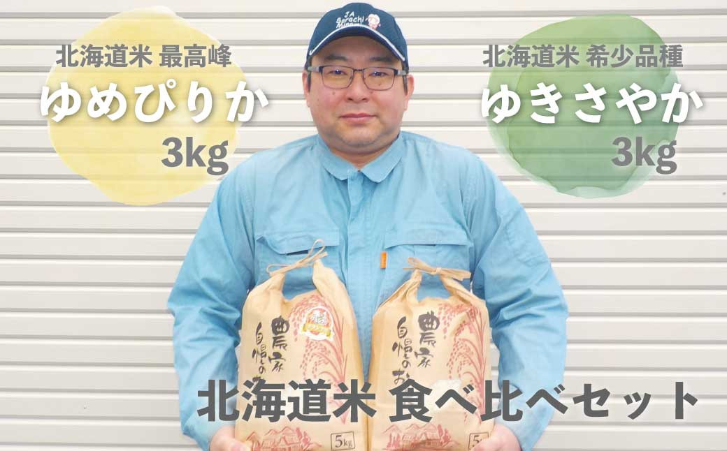 
北海道米最高峰ゆめぴりかと希少品種ゆきさやか食べ比べセット（精米）3kg×2品種　C114
