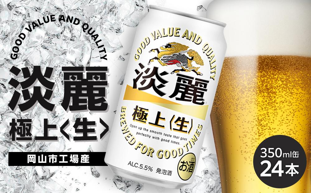 キリン 淡麗 極上〈生〉発泡酒 350ml 缶 × 24本＜岡山市工場産＞ お酒 晩酌 飲み会 宅飲み 家飲み 宴会 ケース ギフト