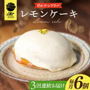 【ふるさと納税】【3回定期便】レモンケーキ6個 長与町/Lilla Lotta（リラロッタ） [EBR018] 定期 定期便 米粉 スイーツ ご褒美スイーツ グルテンフリー レモンケーキ 焼き菓子 お菓子