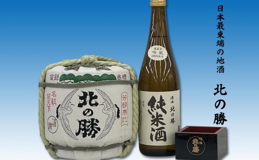 B-62003 地酒北の勝(鳳凰陶器樽1.8L×1本、純米酒720ml×1本、一合升1個)