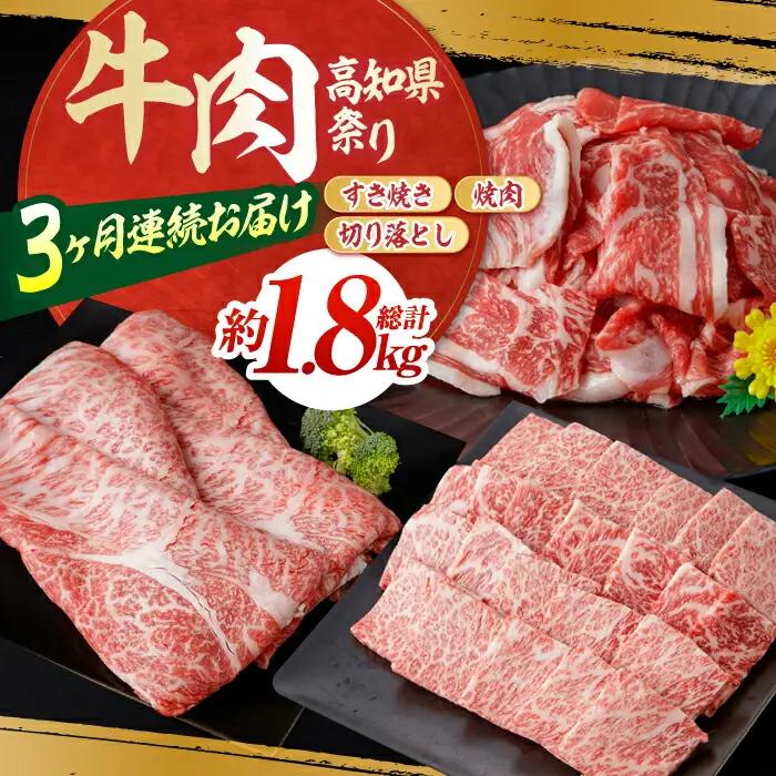 【3回定期便】お肉の定期便 高知県牛肉祭り (3ヵ月) 総計約1.8kg 国産 牛肉 すき焼き すきやき 焼肉 切り落とし 【(有)山重食肉】[ATAP071]
