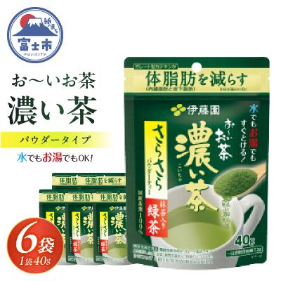 ふるさと納税 富士市 伊藤園 お〜いお茶濃い茶さらさら抹茶入り緑茶 40g入り×6袋【機能性表示食品】(1914)