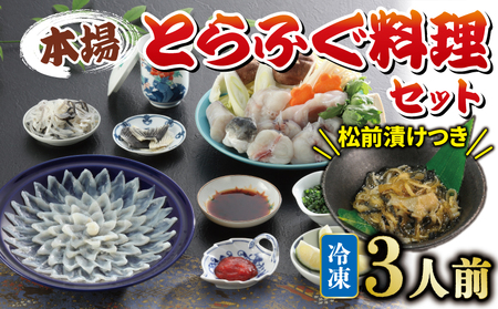 国産とらふぐ 料理 セット 3人前 ふぐ松前付 冷凍 下関 山口 ふぐ特集 秋 冬 KA3002-x