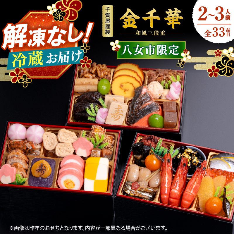 千賀屋謹製 2027年 迎春おせち料理「金千華」和風三段重 2～3人前 全33品 【八女市限定】 おせち 三段重 厳選食材使用 冷蔵 解凍不要 冷蔵お届け 冷蔵配送 家族団欒 老舗料亭監修 人気 グルメ 食品 年内お届け 年内配送 12月30日配送 12月31日配送 指定日配送 正月 新年 少人数 2人前 3人前