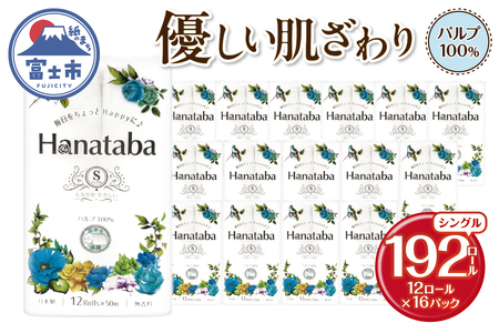 Hanatabaトイレットペーパー パルプ100％ シングル 192ロール(1パック12R) 優しい肌触り 消臭 エンボス 無地 無香 緑茶成分配合 日用品 生活用品 消耗品 防災 備蓄 富士市 [sf002-601]