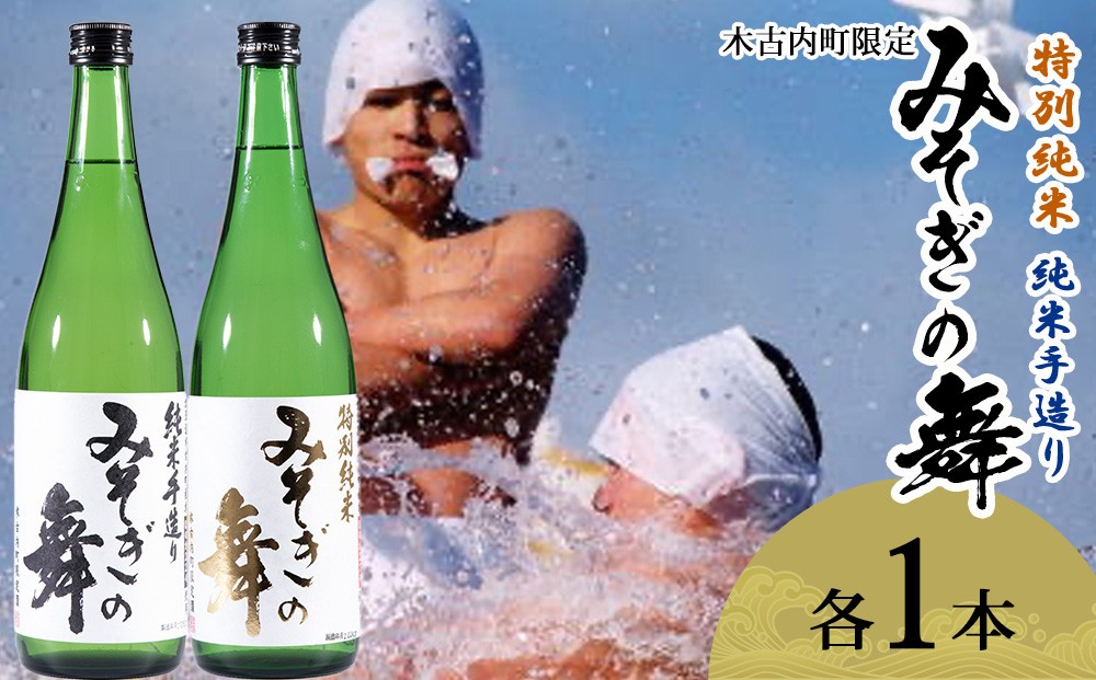 
                  日本酒 木古内町限定酒 特別純米酒55％ みそぎの舞 720ml 純米酒60％ みそぎの舞 720ml 各1本 セット 北海道　 酒 お酒 地酒 飲み比べ 限定
                