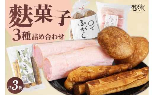 麩菓子3種詰め合わせ　（計3個）ふわふわ麩菓子白蜜×1、〇でふがし×1、黒糖麩菓子×1