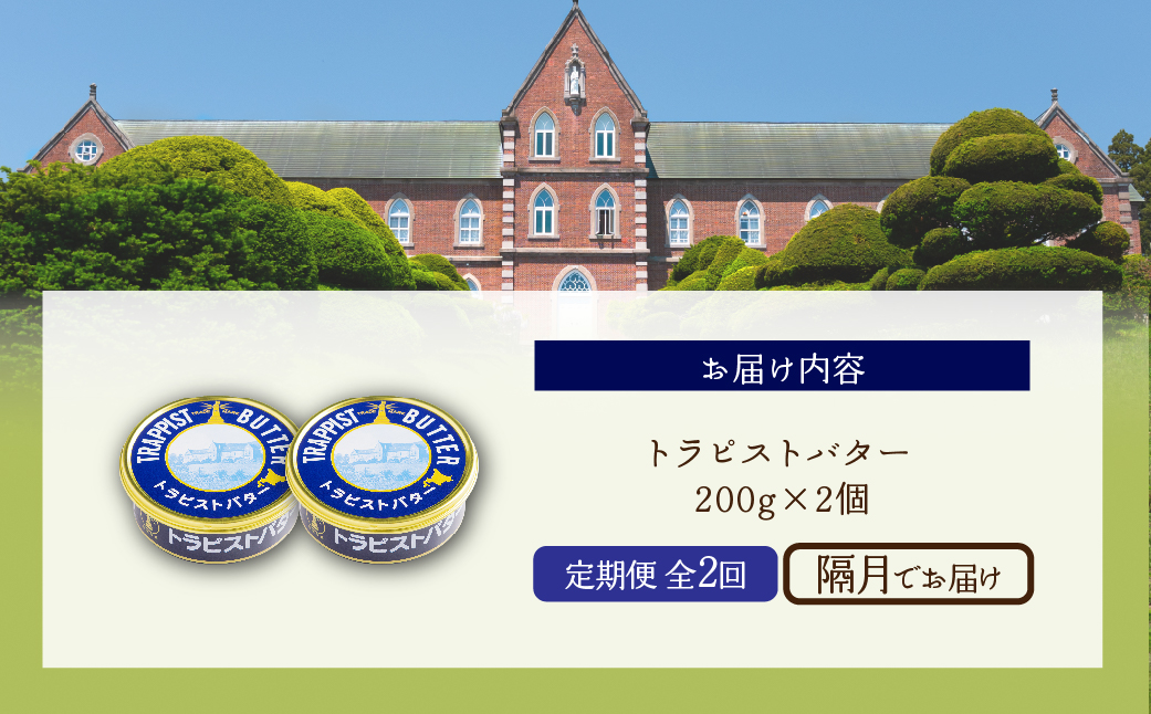 【定期便 全2回】トラピストバター 200g×2個  隔月お届け HOKM030