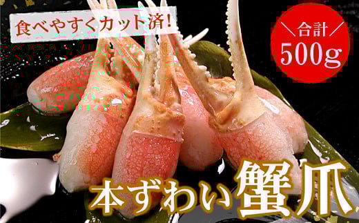 A-56012 かに爪刺身500g 【12/31決済分まで1月中配送】