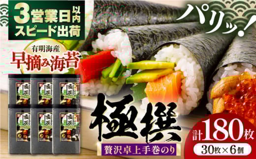 卓上贅沢手巻のり極撰 180枚（30枚×6個）/ 有明海産 焼きのり 焼き海苔 手巻き 寿司 恵方巻 パーティ おにぎり ごはん かね岩海苔 高知市【株式会社かね岩海苔】 [ATAN065]