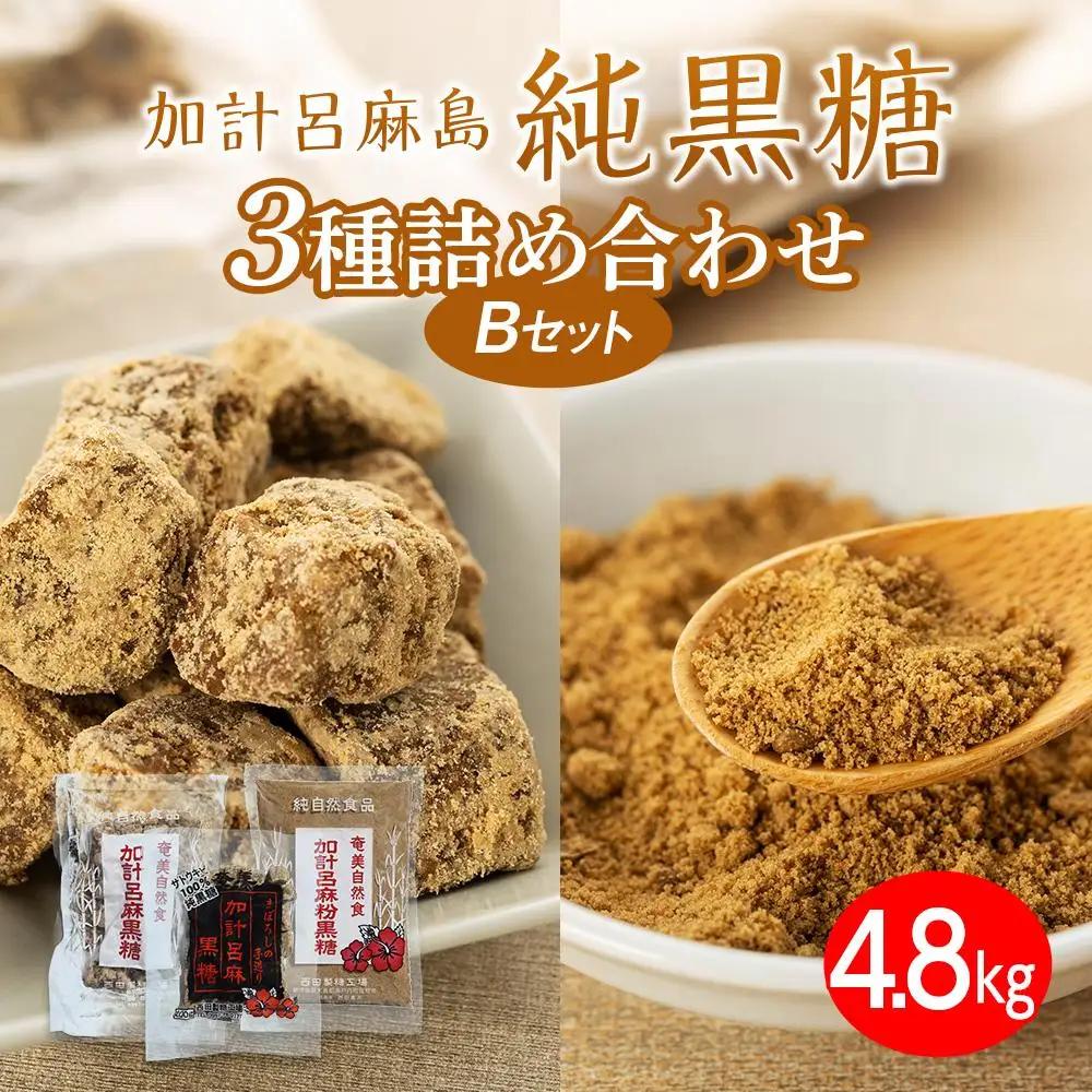 ※改定商品※【奄美大島】3種類黒糖詰め合わせ（B）計4.8kg＜西田製糖＞