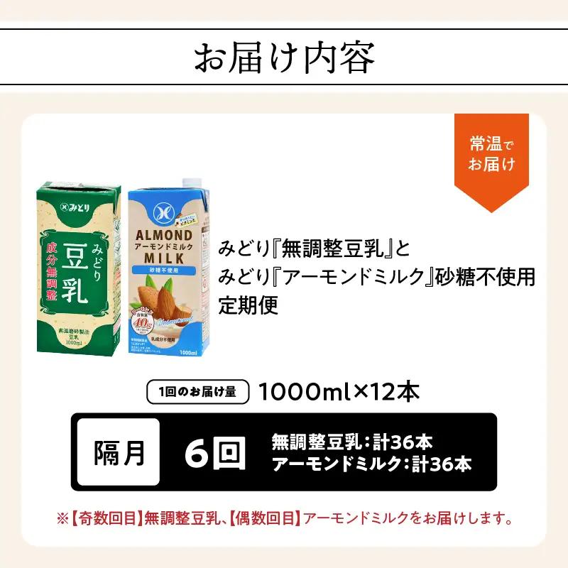 【隔月配送】みどり豆乳 成分無調整 1000ml×12本＋みどりアーモンドミルク 砂糖不使用 1000ml×12本 隔月交互に6回お届け定期便 T10096