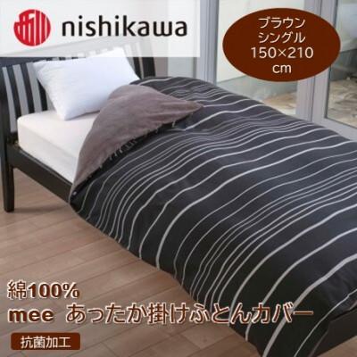 ふるさと納税 山鹿市 nishikawa(西川)のあったか掛けふとんカバーmee(ブラウン・シングル)218790616