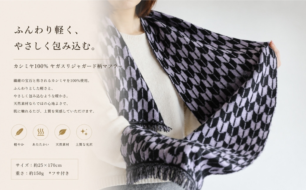 『Noble Fibre』100％カシミヤ・マフラー ヤガスリジャガード（フサつき）【高級 カシミア おしゃれ ファッション 防寒 かしみあ】 G3326