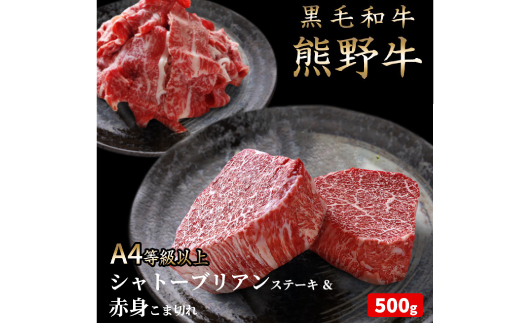 熊野牛A4以上ヒレシャトーブリアンステーキ200g(100g×2枚)＆霜降り赤身こま切れ300g【uot745A】