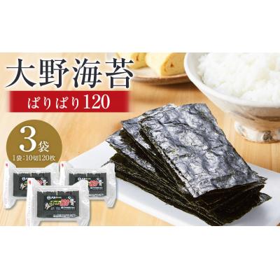 ふるさと納税 徳島市 大野海苔 「ぱりぱり120(3袋)」海苔 のり 味付け海苔