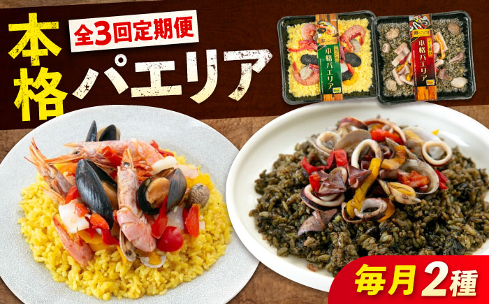 
            【ふるさと納税】【全3回定期便】　冷凍 惣菜 レンジで簡単 パエリア2種セット 広島県福山市/マルケー食品株式会社 魚介 洋食 おかず 簡単調理 えび イカ 貝[BABC035]
          