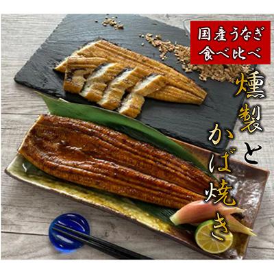 ふるさと納税 寝屋川市 【国産うなぎ食べ比べ】 鹿児島産うなぎの蒲焼と燻製の饗宴