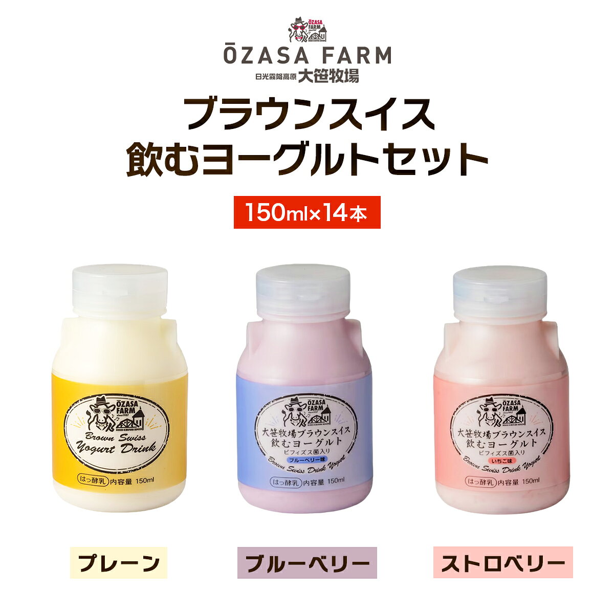 【ふるさと納税】大笹牧場 ブラウンスイス 飲むヨーグルトセット (プレーン／ブルーベリー／ストロベリー)｜生乳 プレーン ストロベリー いちご ブルーベリー ヨーグルト ギフト スイーツ デザート 詰め合わせ アソート おやつ 贈答 人気 春 夏 秋 冬 [0845]