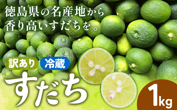 村の 訳あり 冷蔵すだち 1kg《10月中旬-12月末頃に出荷予定(土日祝除く)》徳島県 佐那河内村 すだち スダチ 柑橘 佐那河内 さなごうち 徳島 とくしま 果汁 1キロ 訳あり 訳アリ 不揃い