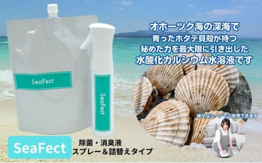 
除菌・消臭液【SeaFect】スプレー＆詰替えセット [№5229-0696]
