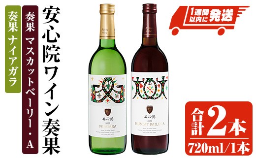 安心院ワイン 奏果セット ナイアガラ/マスカット・ベーリーA (720ml×2本) 酒 お酒 ワイン ぶどう 葡萄 飲み比べ【107306100】【時枝酒店】