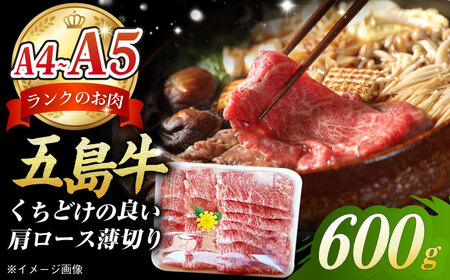 やみつき 五島牛 肩ロース 薄切り 600g A4 A5 五島市/肉のマルヒサ [PCV004] 国産牛 牛肉 ブランド牛 すき焼き