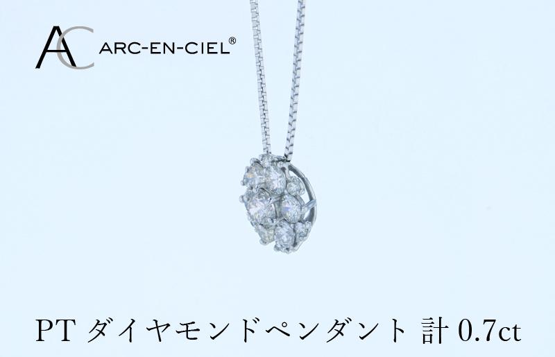 アルカンシェル プラチナダイヤペンダント 計0.7ct【鑑別書付き ジュエリー プレゼント ギフト ファッション アクセサリー 贈り物 贈答 お祝い 記念日】 J061-4