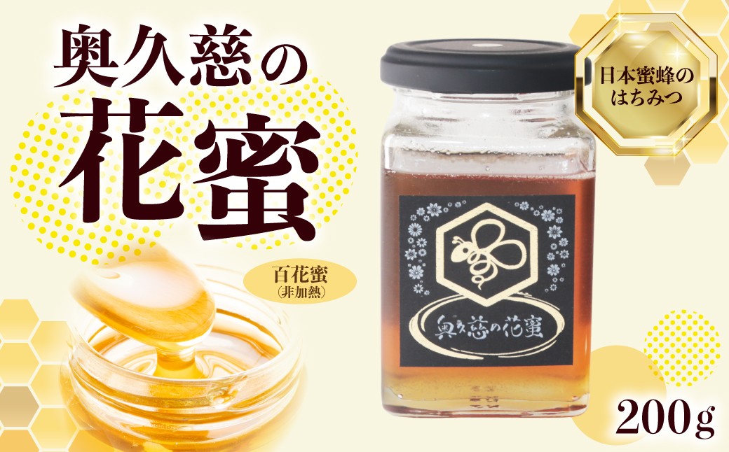 
                  はちみつ 奥久慈の花蜜 200g | ハチミツ 蜂蜜 花蜜 日本みつばち 蜜蜂 国産 ジャム パン ティータイム ヨーグルト チーズ パンケーキ 高級 ギフト 茨城県 常陸太田市
                