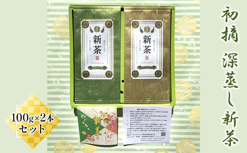 【2025年新茶先行予約】初摘　深蒸し新茶100g×2本セット【2025年5月上旬以降より順次発送】