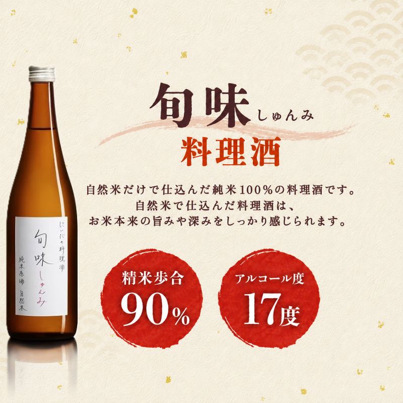 全3回定期便 隔月お届け 仁井田本家 料理酒 旬味 2本セット