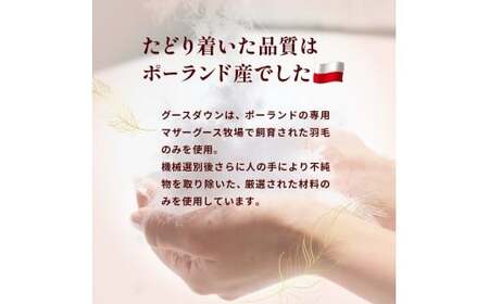 【カバー付き ホワイト】羽毛ふとん ポーランドコウダマザーグースハンドセレクト クイーンサイズ | 寝具 布団