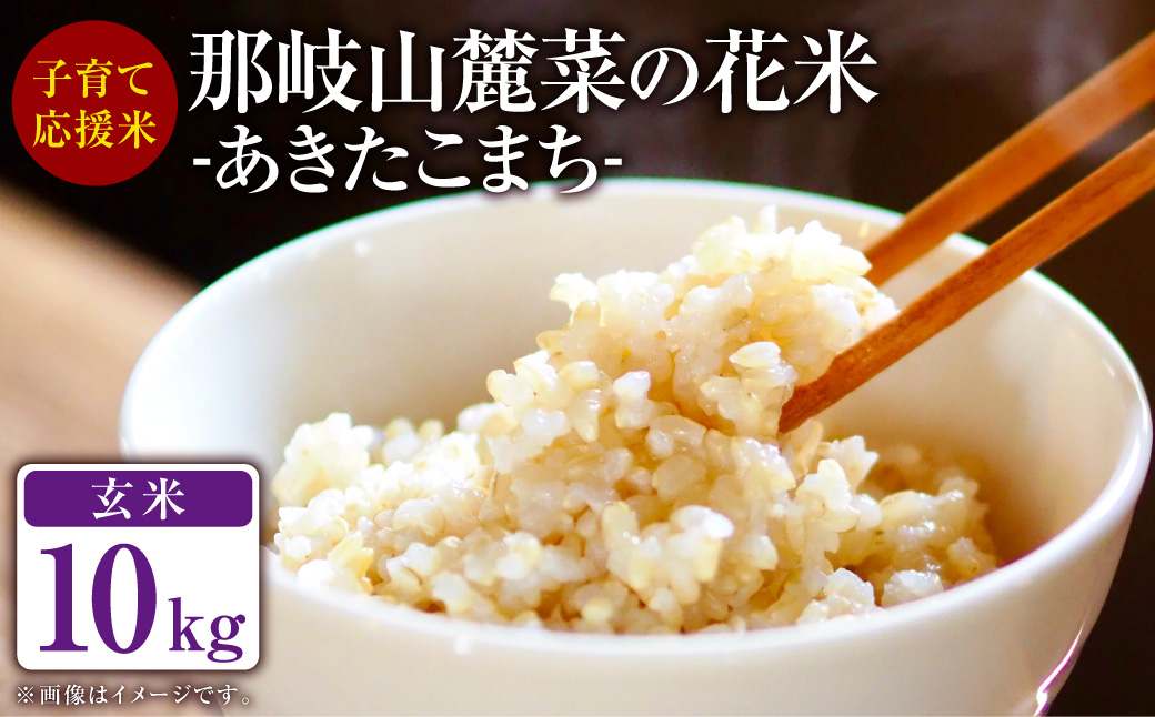 子育て応援米 【令和6年産】 那岐山麓菜の花米玄米 （ あきたこまち ） 10kg （5kg×2袋） 【2024年10月上旬～発送予定】 お米 米 玄米 岡山県