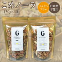 【ふるさと納税】グルテンフリー グラノーラ 150g×2袋 白砂糖不使用 米粉 こめノーラ（きなこ）