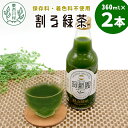 【ふるさと納税】保存料・着色料不使用！ 割る緑茶 360ml 2本 濃縮緑茶 割る 緑茶 お茶 日本茶 抹茶 水割り お湯割り 炭酸水割り 焼酎割り 牛乳割り ジュース アイス お菓子 パン アイスクリーム 料理 スイーツ ドリンク カテキン 美濃白川茶 無添加