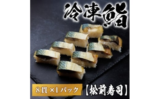 ＜冷凍鮨＞松前寿司(8貫×1パック)【1710810】