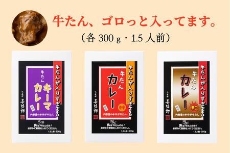 たんや善治郎　牛たんが入りすぎてる牛たんカレー3個セット　牛タン牛タン牛タン牛タン牛タン