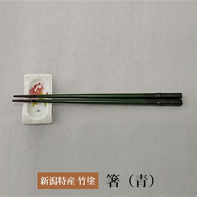 【ふるさと納税】伝統工芸竹塗技法　新潟特産竹塗　箸　青色 民芸品 工芸品 伝統技術 食器 塗箸 耐久 耐水 断熱 防腐性