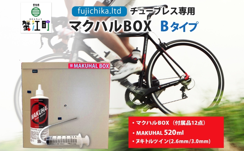 マクハルBOX Bタイプ 自転車 チューブレス タイヤ パンク 修理 キット 自転車 ロード チューブ ゴム ロードバイク マクハル 施工 タイヤ 膜 空気 空気漏れ ドライヤー 送料無料 有限会社 フジチカ 愛知県 蟹江町