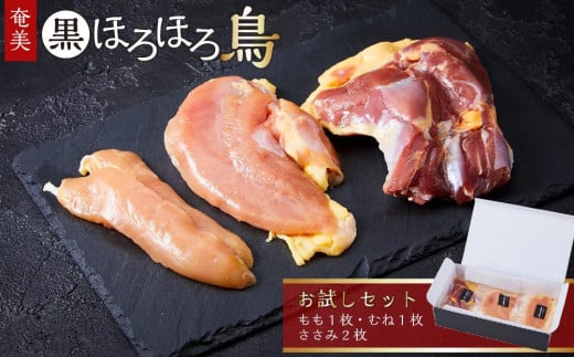 奄美 黒ほろほろ鳥 　お試しセット（もも むね ささみ）【 ほろほろ鳥 もも肉 むね ささみ肉 食鳥の女王 国産 ホロホロチョウ 鶏肉 とりにく 鳥 鶏 鹿児島県 与論島 ヨロン ご当地 グルメ 】