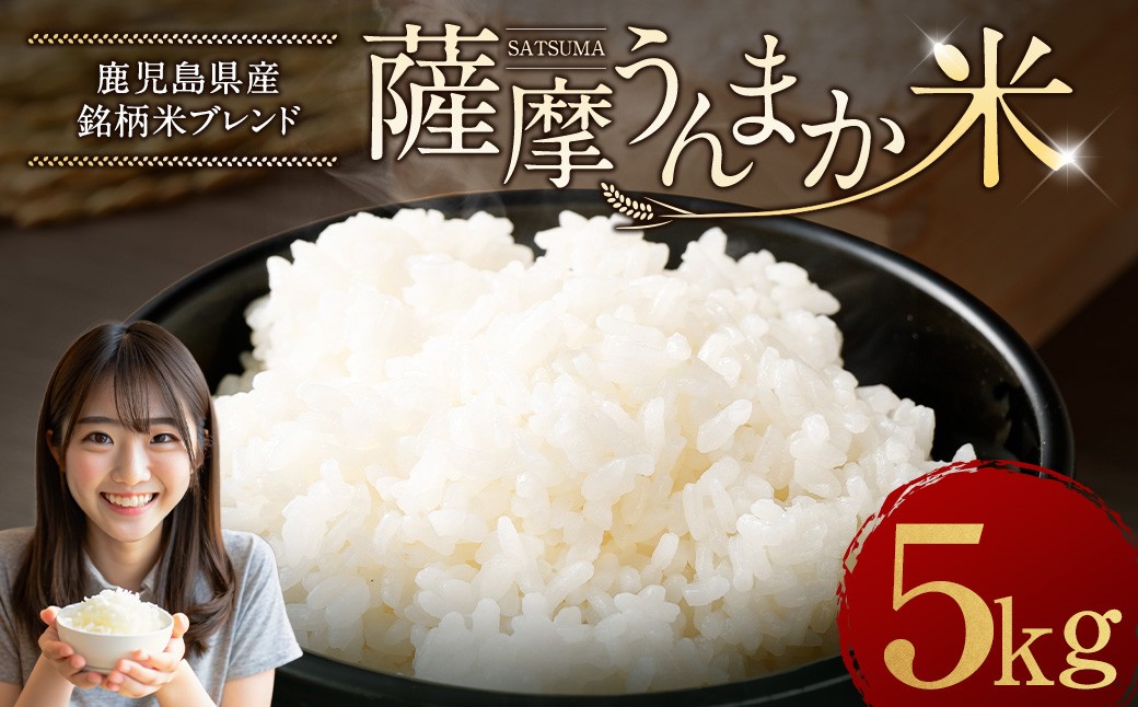 
            鹿児島県産 銘柄米 ブレンド 薩摩うんまか米 5kg ブレンド米 白米 米 お米 おこめ 【2026年1月下旬以降順次発送】 ASR-381
          