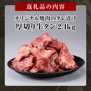 オリジナル焼肉のタレ漬け　厚切り牛タン　2400g