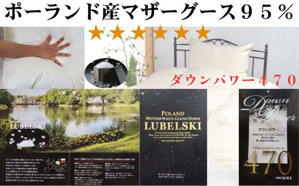 羽毛布団 セミダブル 羽毛掛け布団 ポーランド産マザーグース95  100番手 羽毛ふとん 羽毛掛けふとん ダウンパワー470  本掛け羽毛布団 本掛け羽毛掛け布団 寝具 冬用羽毛布団【BE118】ふ