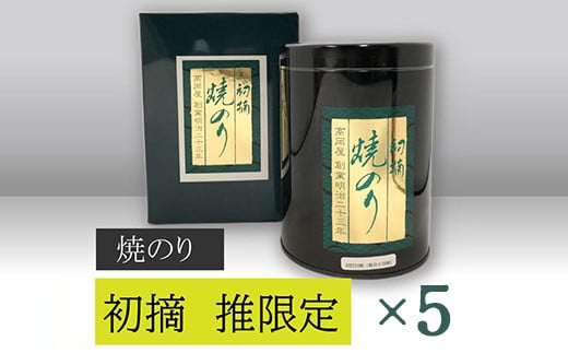 【高岡屋】初摘焼のり「推」限定×5　【11100-0825】