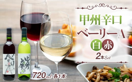 
【モンデ酒造ふるさと納税】甲州辛口・ベーリーA2本セット
